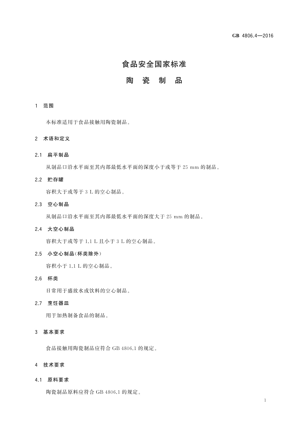 《GB4806.4-2016食品安全國家標(biāo)準(zhǔn) 陶瓷制品》與普洱茶葉的安全應(yīng)用