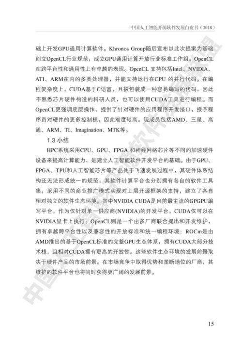 《中國(guó)人工智能開(kāi)源軟件發(fā)展白皮書(shū)》解讀 AI基礎(chǔ)軟件的未來(lái)之路